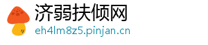 济弱扶倾网